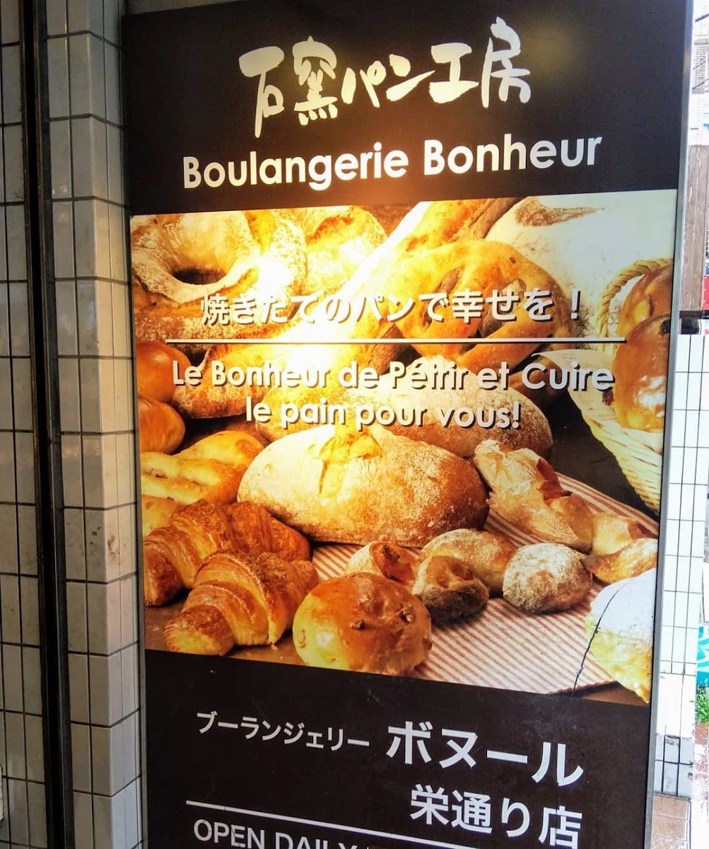 ブーランジェリーボヌール 栄通り店 メニュー写真 16